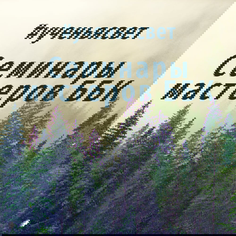 Темы LevelUp — семинары мастеров ББК