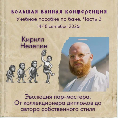 Кирилл Нелепин: Эволюция пар‑мастера