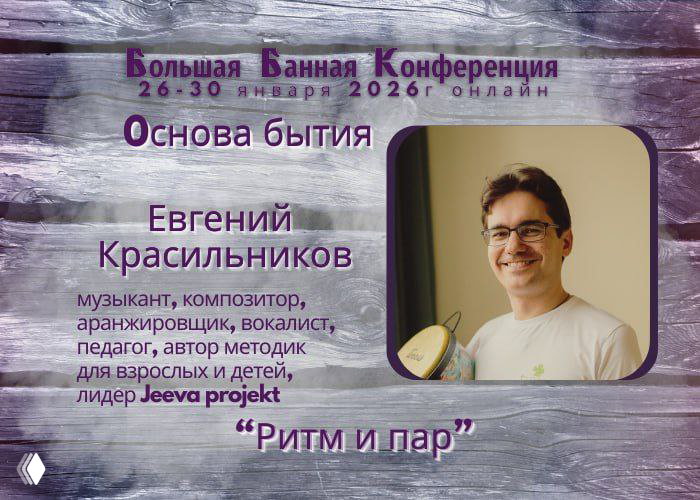 Евгений Красильников — «Ритм и пар» (30 января)