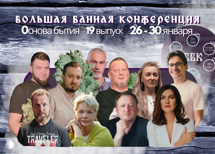 Предварительная программа ББК — 19 выпуск (26–30 янв)