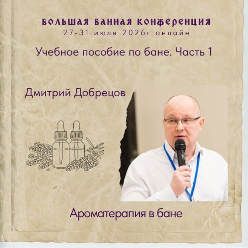 Ароматерапия в бане — вебинар Дмитрия Добрецова