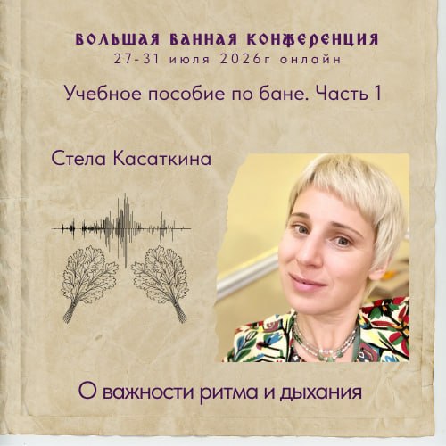 Портрет Стелы Касаткиной на анонсе конференции: светлые короткие волосы, лицо крупным планом на фоне оформления учебного пособия по бане и темой «О важности ритма и дыхания».