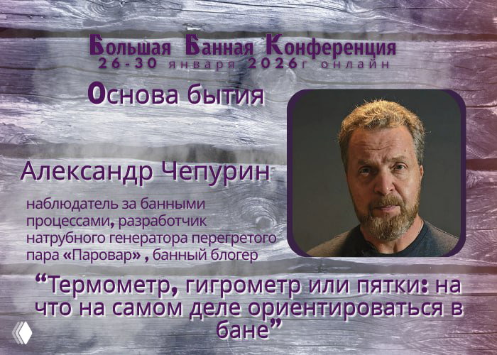 Банные константы: дискуссия с Александром Чепуриным