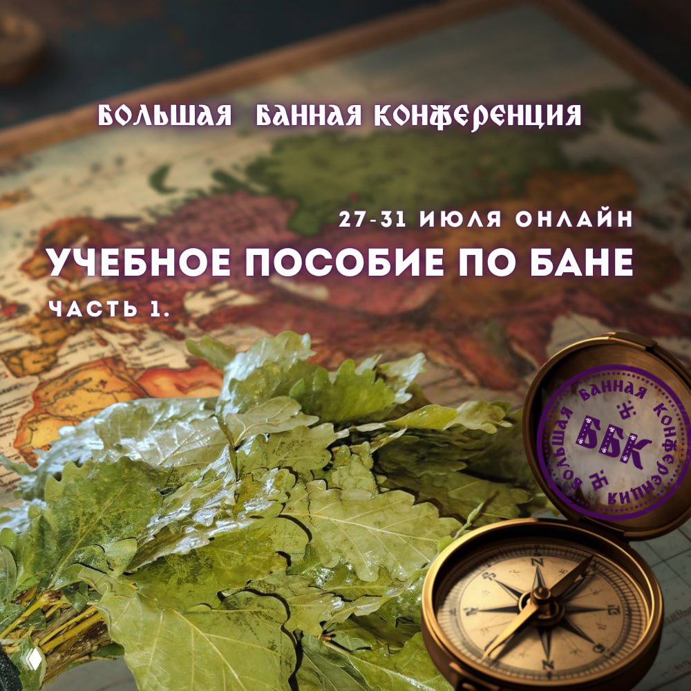 Обложка учебного пособия ББК: веники на карте, компас и печать конференции, указаны даты 27–31 июля — визуализация онлайн‑цикла.