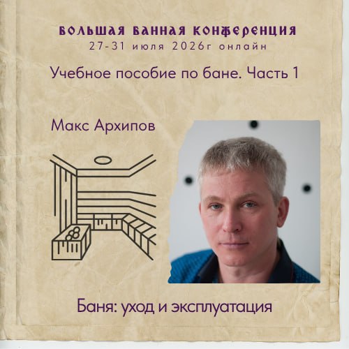 Баня: уход и эксплуатация — Максим Архипов