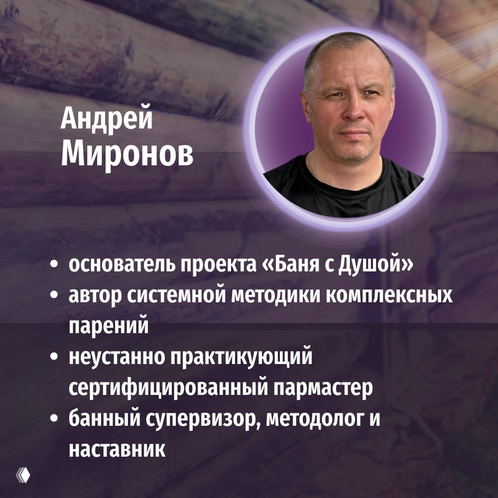 Андрей Миронов: Банный процесс как модель управляемого стресса