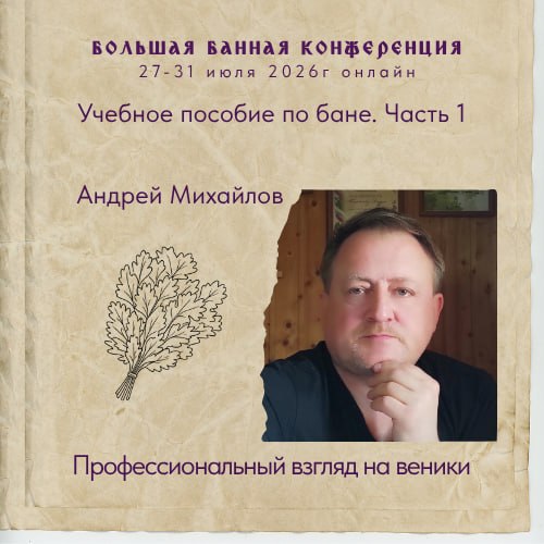 Профессиональный взгляд на веники — вебинар Андрея Михайлова