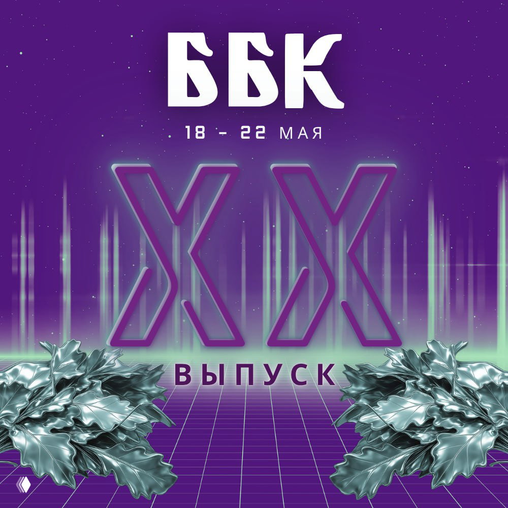 XX Двадцатая Большая Банная Конференция — 18–22 мая