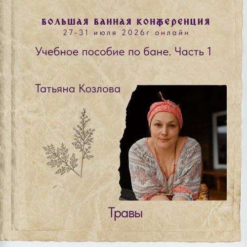 Портрет взрослой женщины в платке на фоне оформленной обложки с растительными рисунками; афиша вебинара о травах для бани и предбанника.