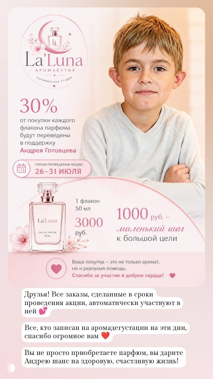Сбор средств для Андрея Готовцева — акция La'Luna