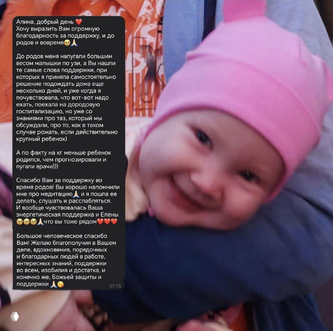 Скриншот длинного благодарственного сообщения от клиентки поверх фото улыбающегося ребёнка; рассказ о поддержке доулы во время подготовки и родов.