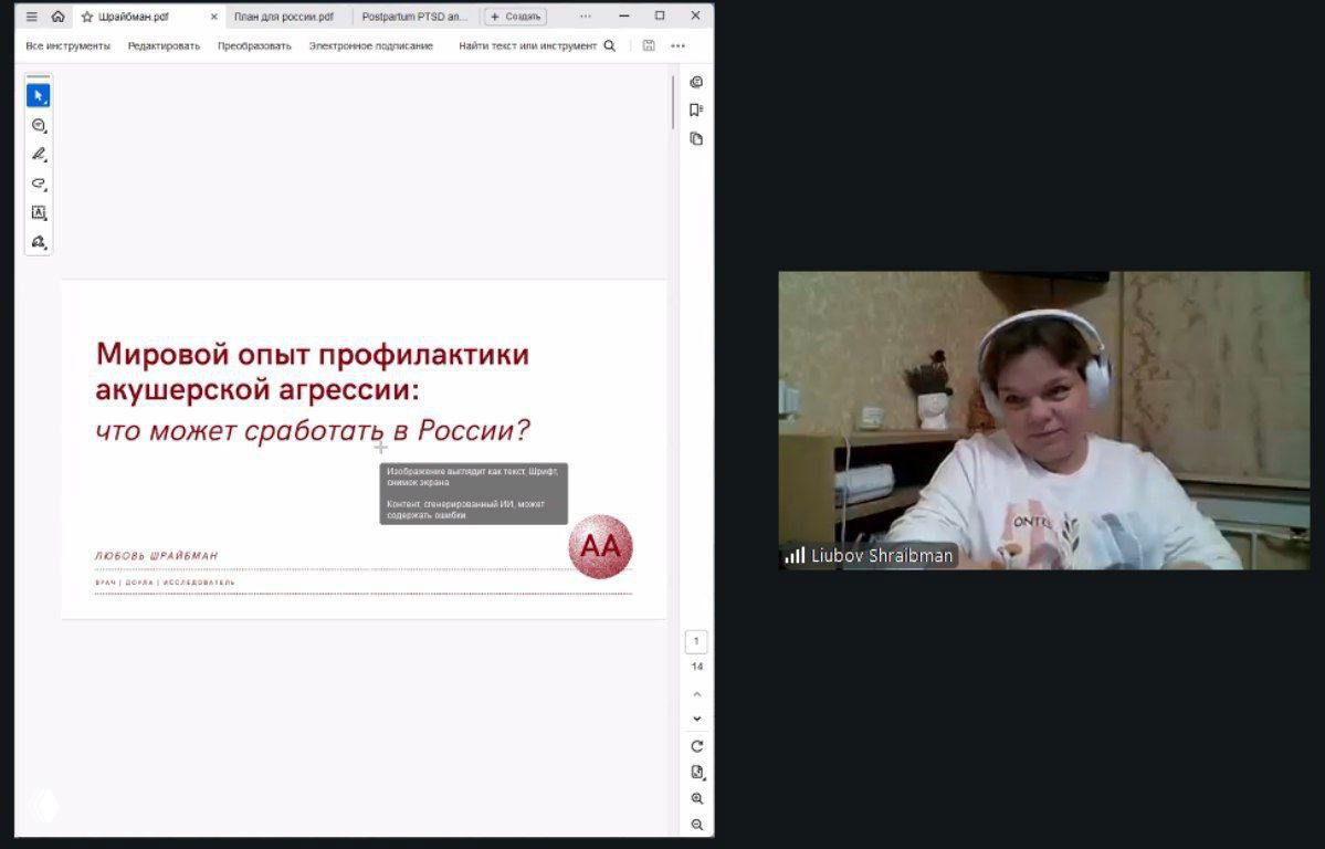 Скриншот онлайн-лекции: слайд «Мировой опыт профилактики акушерской агрессии» и видео докладчицы в правой части экрана во время форума.