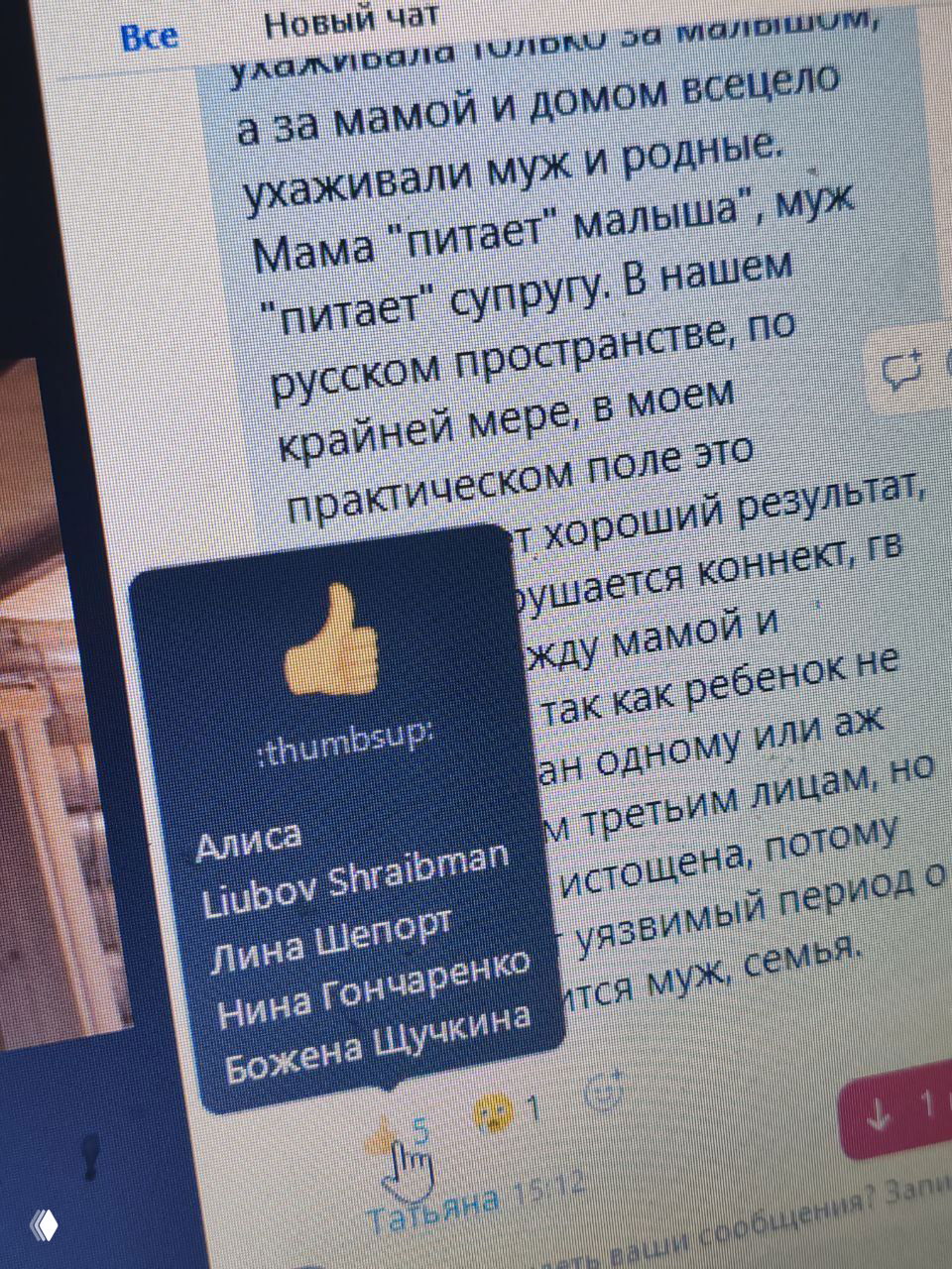 Крупный план экрана с чатом и всплывающей реакцией «thumbsup», видны имена участников и отрывок текста дискуссии форума.