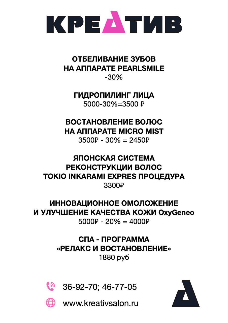 Актуальные акции в салоне «КРЕАТИВ»