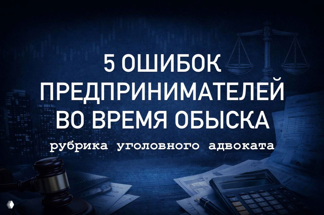 5 ошибок предпринимателей во время обысков — 4–5