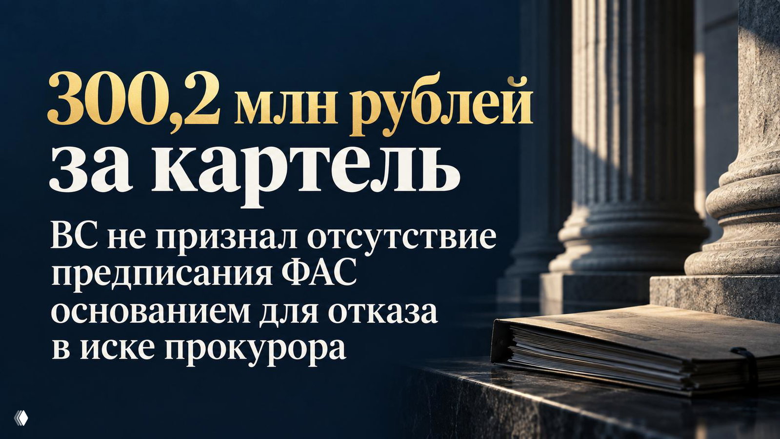 300,2 млн руб.: нужно ли предписание ФАС?