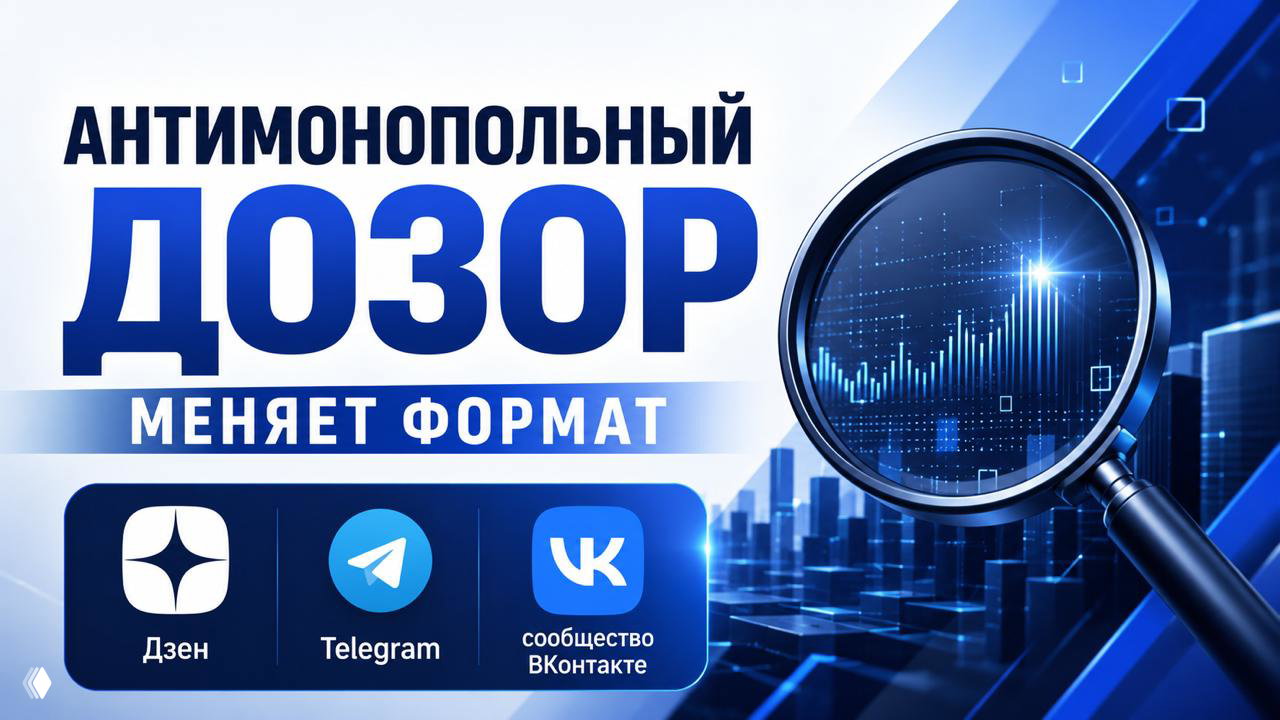«Антимонопольный дозор» меняет формат