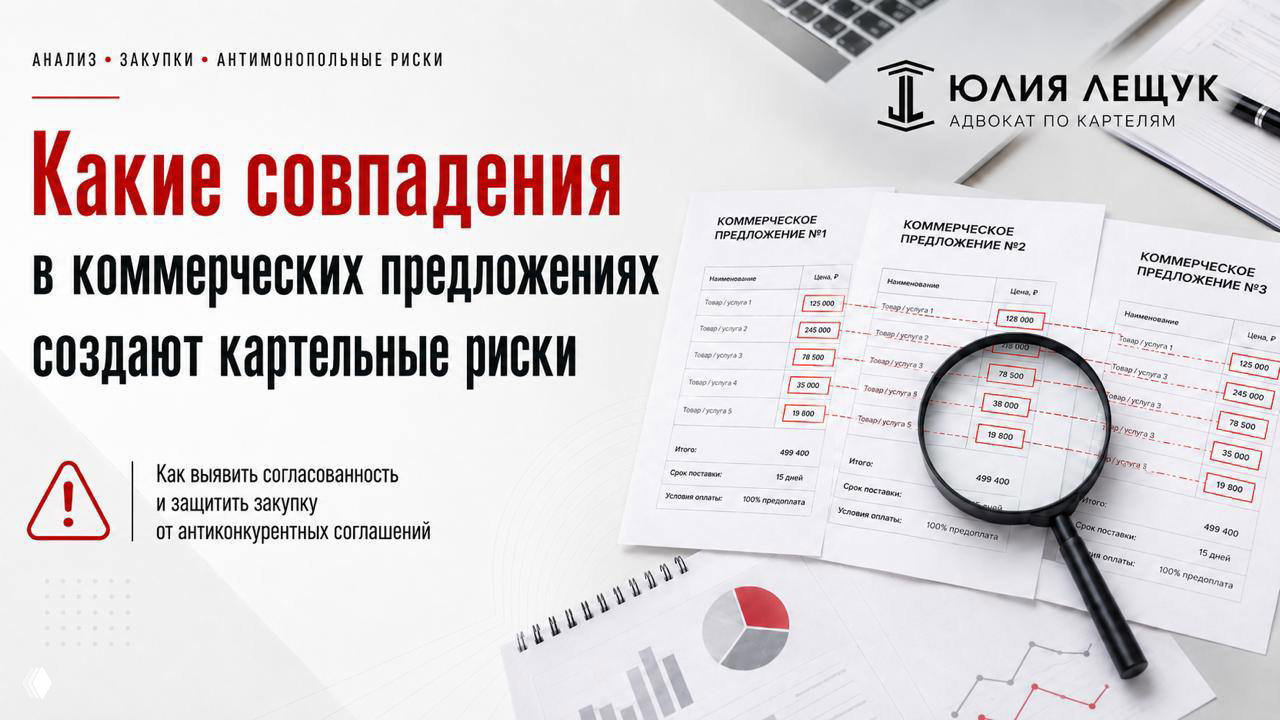 Совпадения в коммерческих предложениях как картельный риск