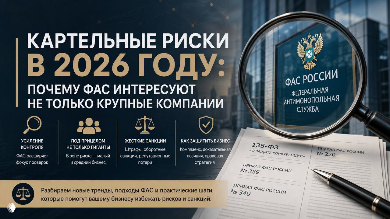 Картельные риски 2026: ФАС интересует не только крупные