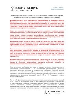 Фрагмент юридического документа с заголовком «Юлия Лещук» и выделенными текстовыми блоками — обезличенный образец отзыва на иск.