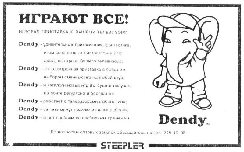Первая реклама Dendy в «Независимой газете»