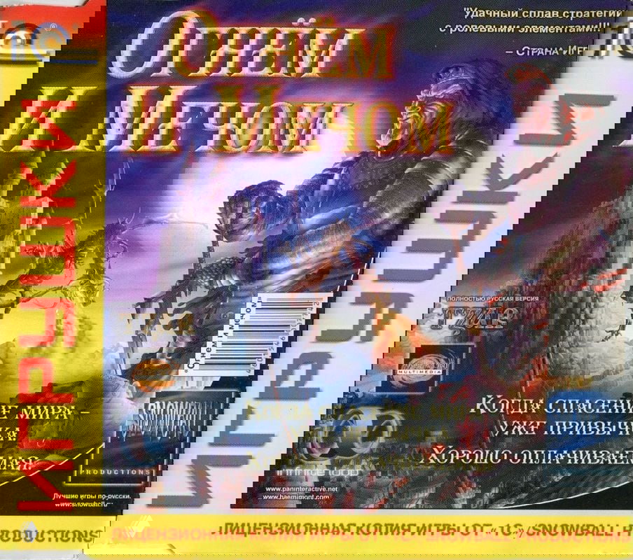 Оригинальная коробочная обложка «Огнём и мечом» (русская локализация): арт с драконом, рыцарём и фирменной типографикой игры.