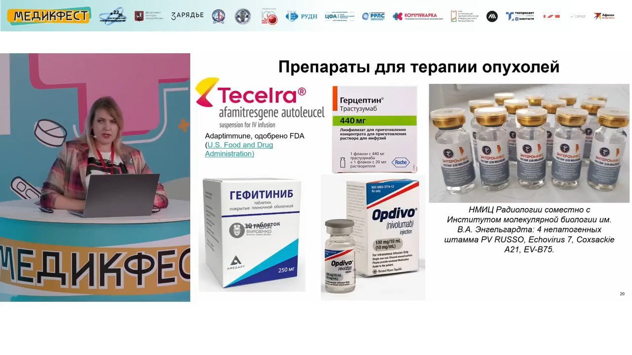 Слайд «Препараты для терапии опухолей» с изображениями флаконов и торговых названий (Tecelra, Герцептин, Опдиво) и фотографией докладчицы.