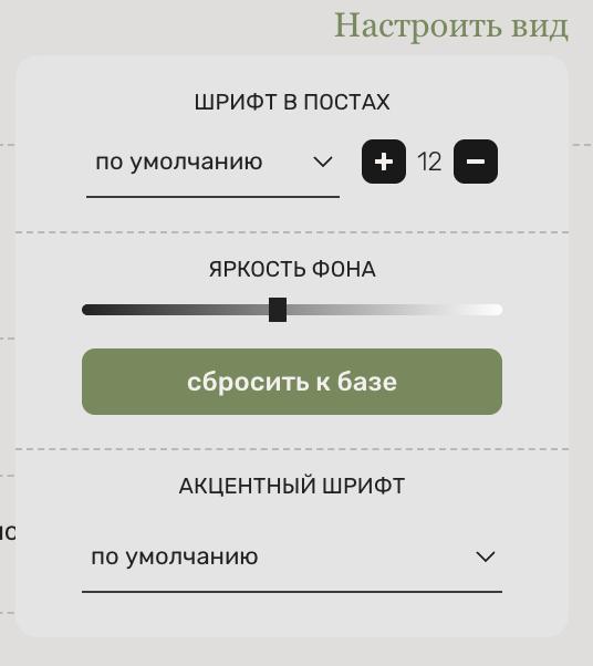 Настроить вид форума: шрифт и яркость