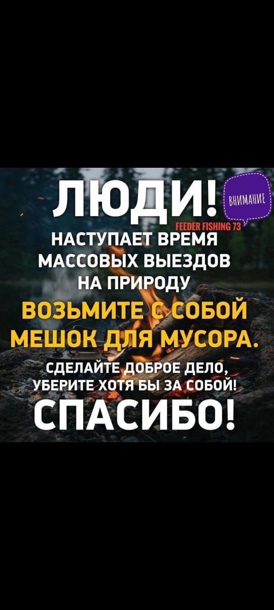 Информационный постер с призывом убирать мусор: текст просит взять с собой мешок для мусора, фон — костёр и природа, заметна крупная типографика.
