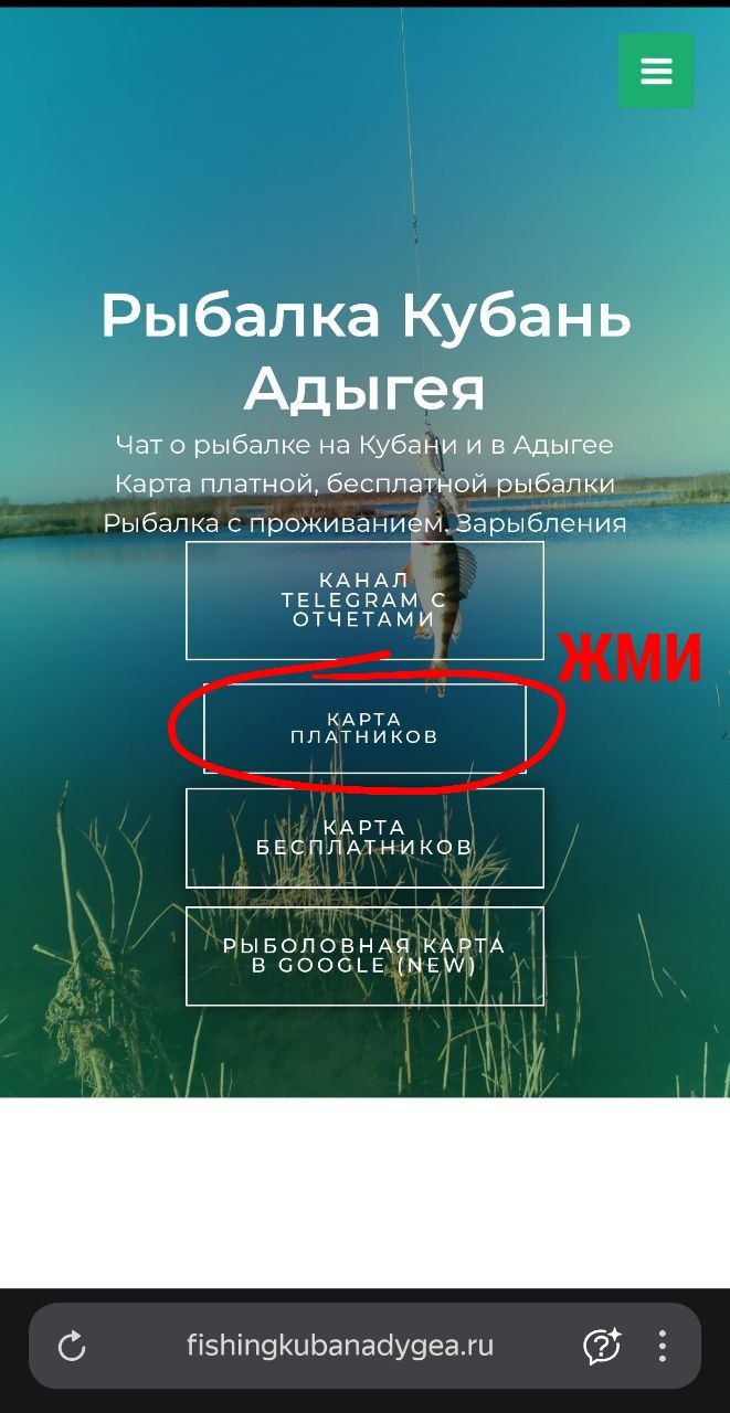 Скриншот мобильной главной страницы сайта FishingKubanAdygea: озеро и рыболов на фоне, поверх страницы видно меню и выделенную кнопку «КАРТА ПЛАТНИКОВ» с пометкой «ЖМИ».