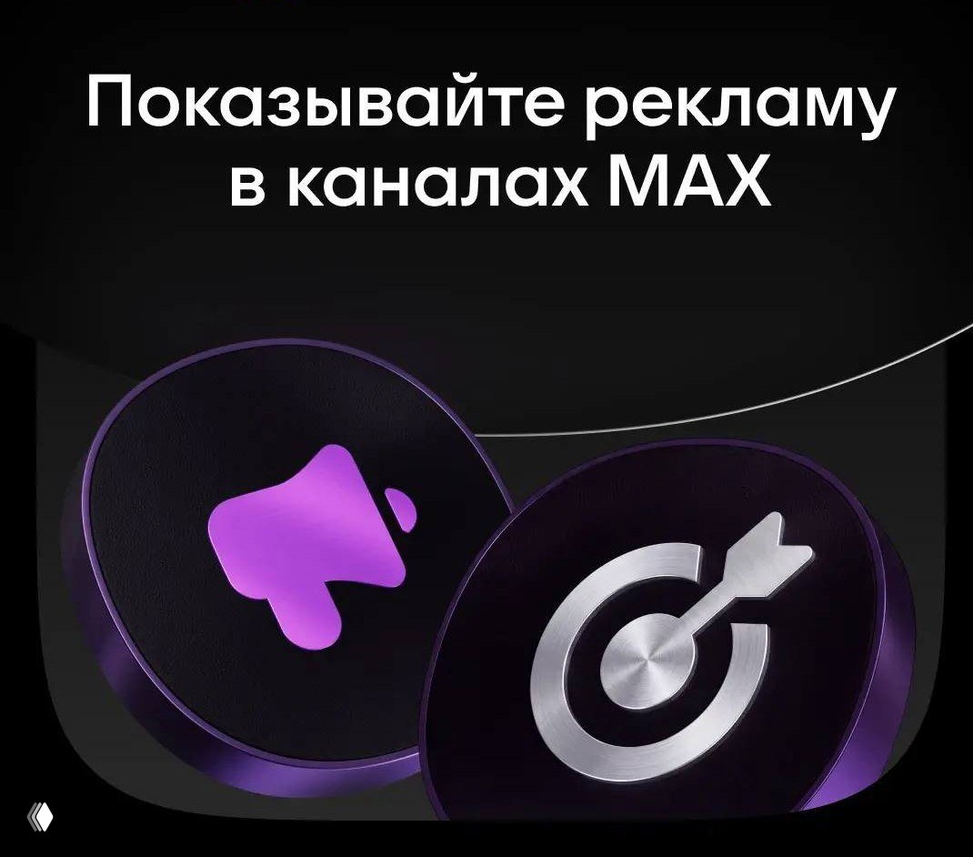 В мессенджере MAX стартовала таргетированная реклама