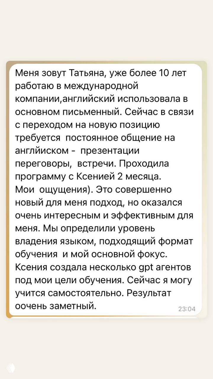 Скриншот отзыва Татьяны: текст о многолетней работе в международной компании, переходе на новую позицию и эффективном результате программы с Ксенией