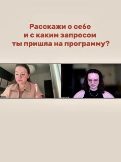 Слайд‑скриншот из видеоинтервью: две участницы в окнах Zoom и текст вопроса «Расскажи о себе и с каким запросом ты пришла на программу?».