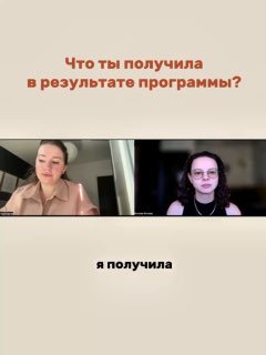 Слайд кейса: кадр видеозвонка с подписью «Что ты получила в результате программы?» и ответ участницы внизу изображения.