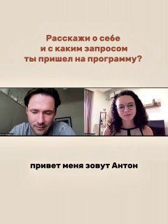 Кадр с видеозвонка: Антон рассказывает о себе в ответ на вопрос «Расскажи о себе», виден экран с интервью и субтитры на слайде.