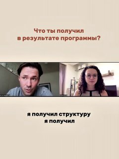Слайд с вопросом «Что ты получил в результате программы?» и кадр видеозвонка, где Антон перечисляет полученные навыки.