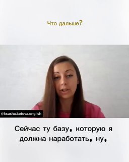 Вертикальный кадр с вопросом «Что дальше?» и фрагментом речи участницы: она говорит о базе, которую нужно наработать для дальнейшего прогресса.