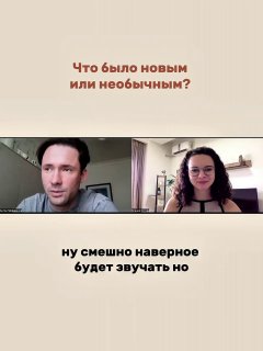 Кадр видеозвонка с вопросом «Что было новым или необычным?», Антон отвечает, видна ведущая в правой части экрана.