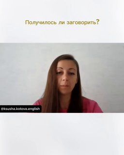 Вертикальный кадр с вопросом «Получилось ли заговорить?» и ответом участницы; крупный план лица и текстовый вопрос над видео.