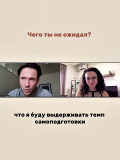 Фрагмент с вопросом «Чего ты не ожидал?» и ответом Антона о преодолении темпа самостоятельной подготовки.