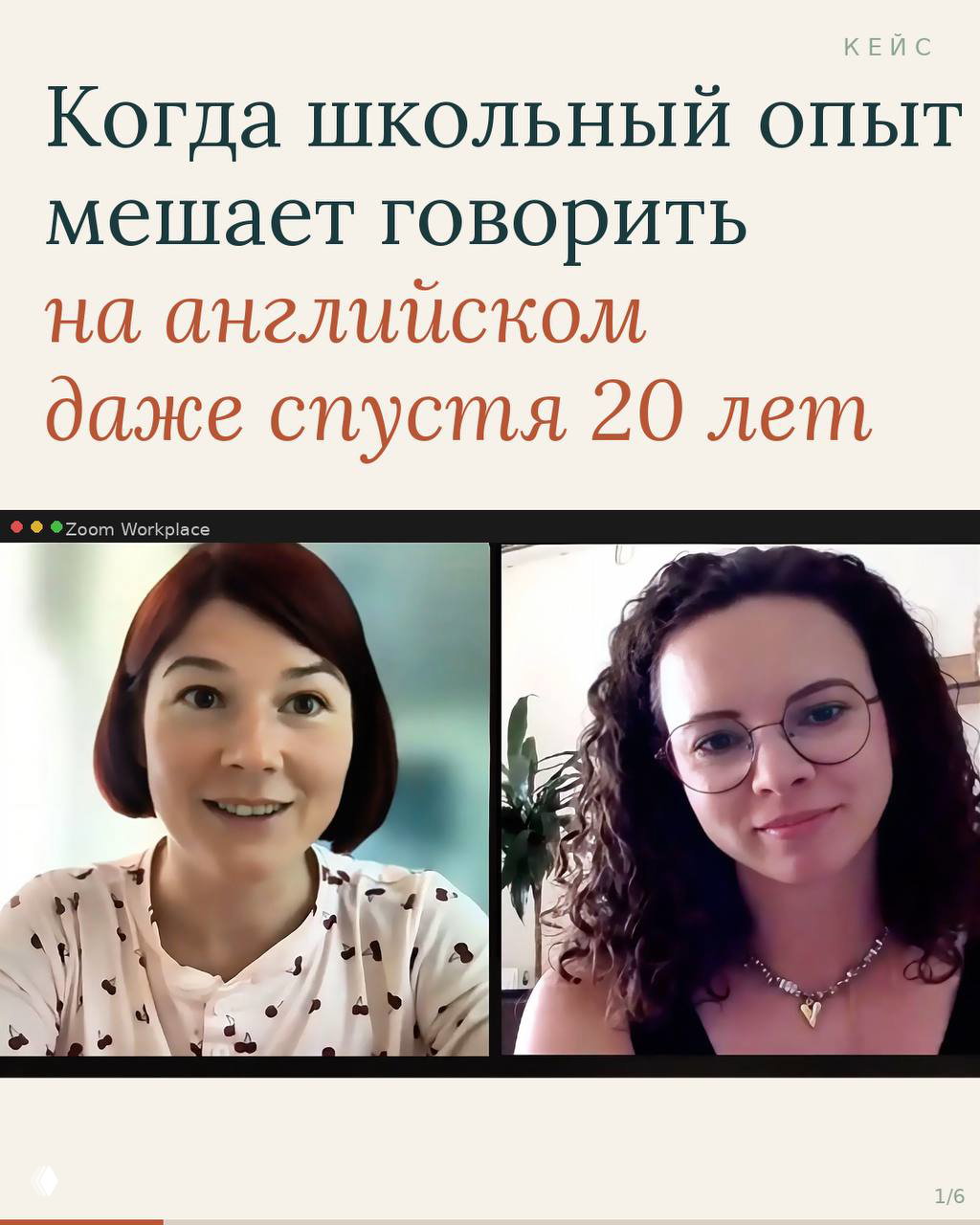 Слайд с заголовком кейса и скриншот Zoom‑встречи: две женщины в окнах видеозвонка, визуализация реального кейса по лингвокоучингу.