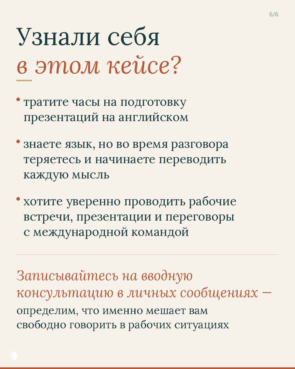 Финальный слайд с буллет‑листом: пункты про подготовку презентаций, перевод мыслей и уверенность; призыв записаться на вводную консультацию.