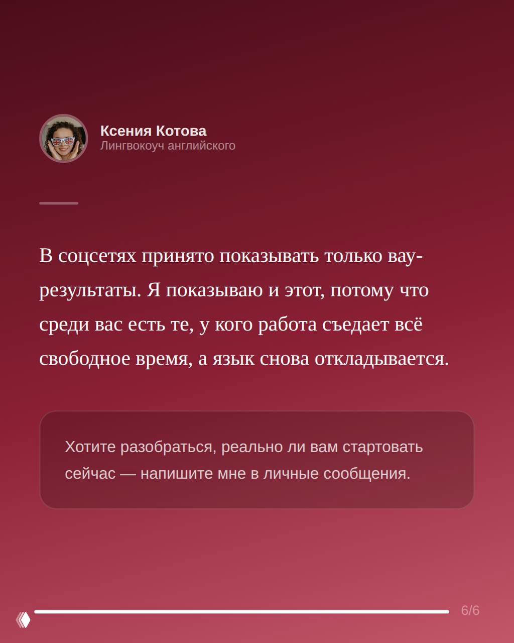 Слайд с цитатой Ксении Котовой на бордовом фоне: объяснение про вуа‑результаты и приглашение написать в личные сообщения для разбора ситуации.