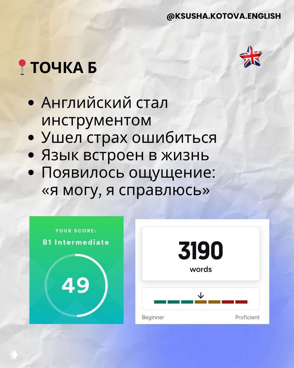 Слайд с результатами: список достижений — английский стал инструментом, ушел страх ошибок, язык встроен в жизнь; рядом графики уровня и числа слов (3190)