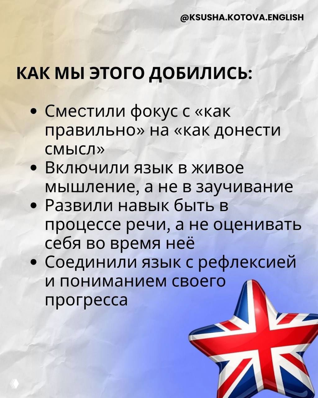 Слайд «Как мы этого добились»: буллеты о смещении фокуса с правильности на донесение смысла, включении языка в мышление и развитии навыка речи