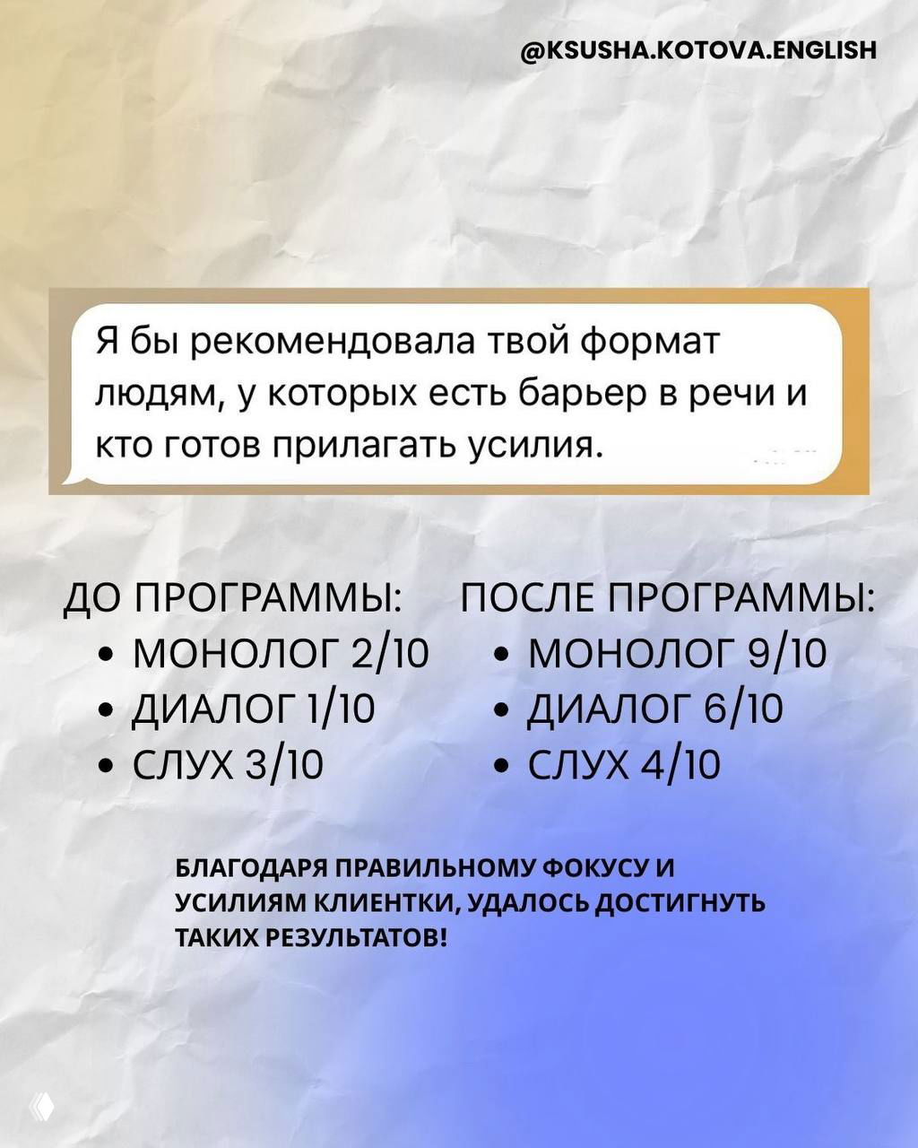 Слайд с отзывом и сравнением до/после: монолог, диалог, слух оценены по шкале до и после программы; короткий текстовый отзыв клиента
