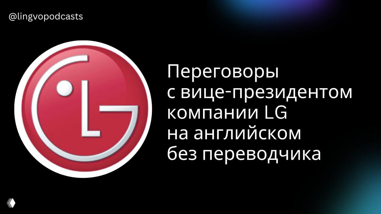 Кейс: Алексей — переговоры с вице‑президентом LG на английском
