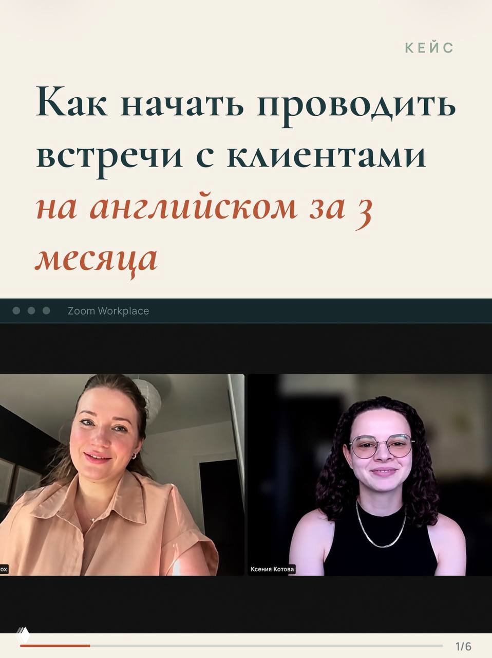 Встречи с клиентами на английском за 3 месяца
