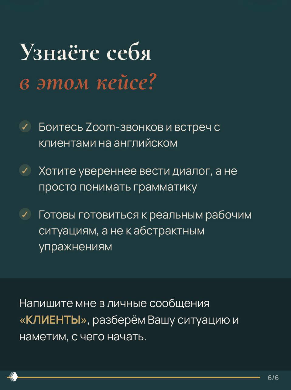 Финальный слайд презентации: список признаков целевой аудитории, призыв написать в личные сообщения и оформить вводную консультацию.