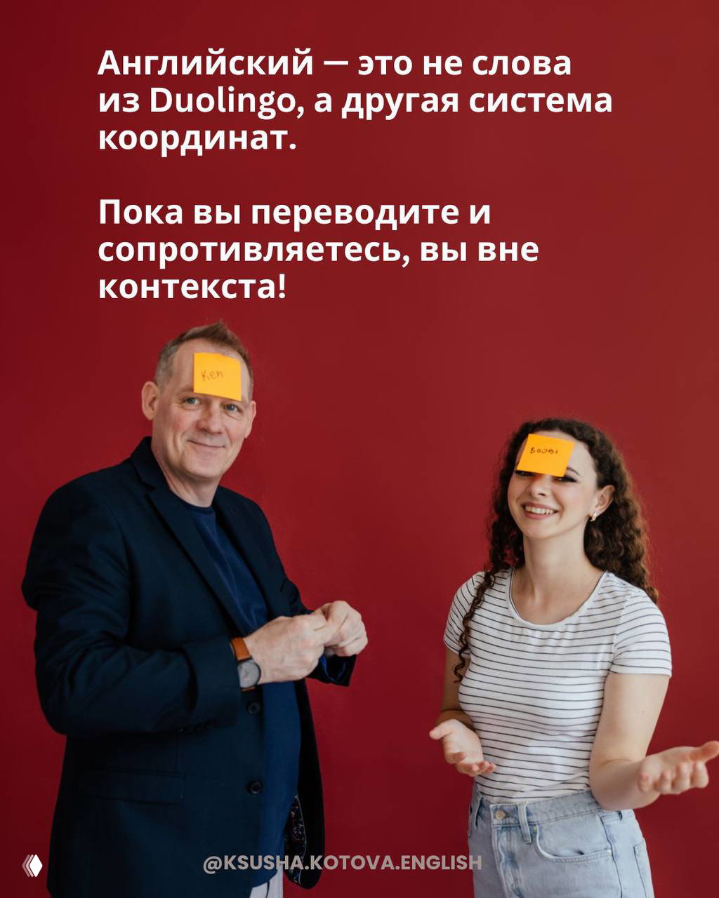 Финальный слайд: пара улыбается с стикерами на лбе, текст объясняет, что английский — это не слова из Duolingo, а другая система координат; призыв выйти из перевода.
